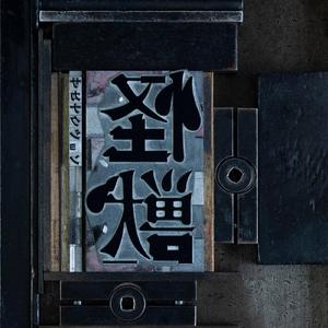 激情视频二三四五六七八九+区
